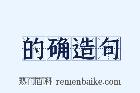 的确造句是什么意思的图片